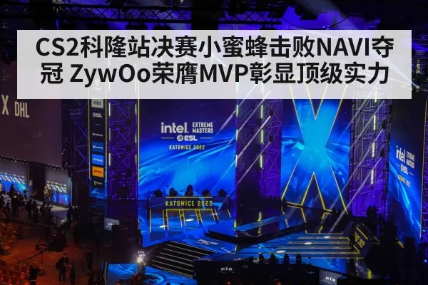 CS2科隆站决赛小蜜蜂击败NAVI夺冠 ZywOo荣膺MVP彰显顶级实力 - kaiyun