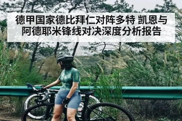 德甲国家德比拜仁对阵多特 凯恩与阿德耶米锋线对决深度分析报告 - kaiyun