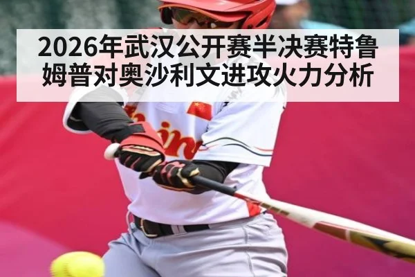 2026年武汉公开赛半决赛特鲁姆普对奥沙利文进攻火力分析 - kaiyun